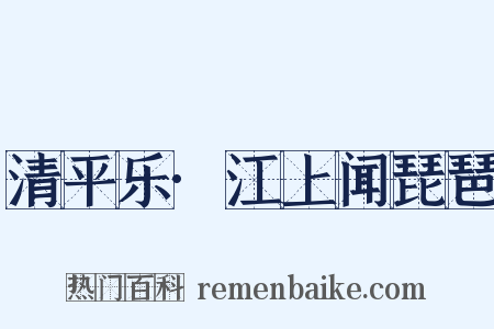 清平乐·江上闻琵琶是什么意思的图片